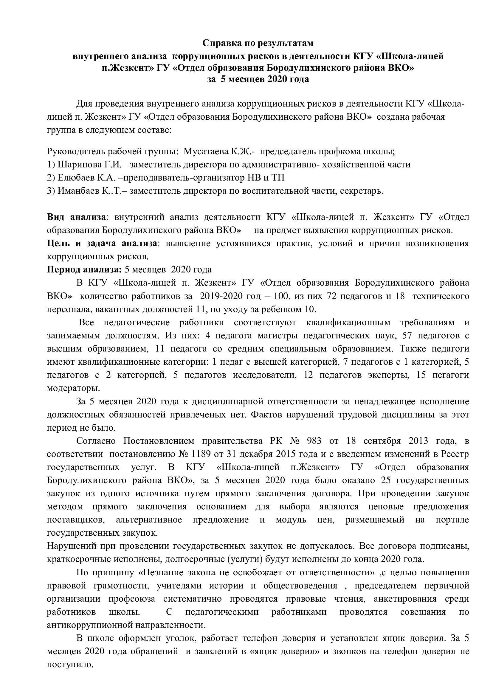 Справка по результатам внутреннего анализа коррупционных рисков по школе »  КГУ «Школа-лицей п.Жезкент»