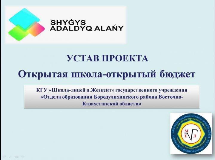 Открытая школа- открытый бюджет