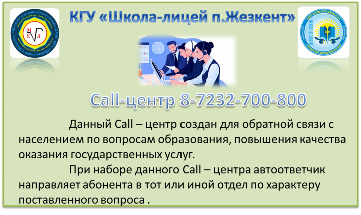 Call-центр: отдела образования ВКО