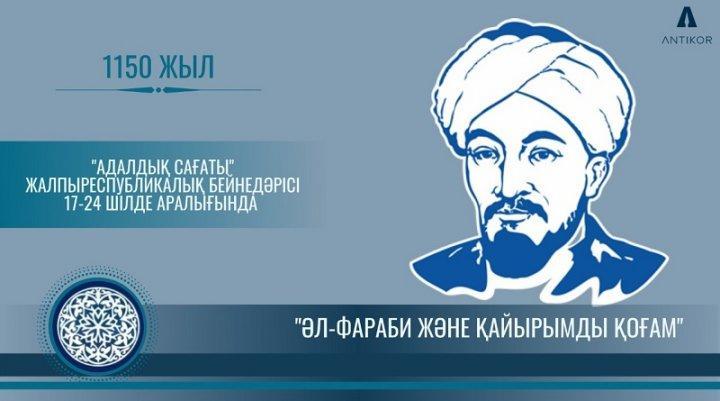 "Әл-Фараби және қайырымды қоғам" тақырыбындағы "Адалдық сағаты"