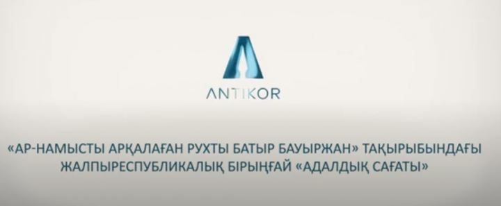«Ар-намысты арқалаған рухты батыр Бауыржан» тақырыбындағы «Адалдық сағаты»