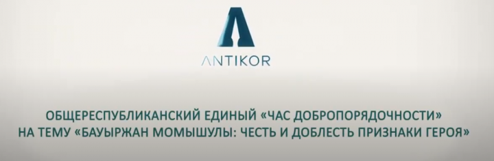 «Час добропорядочности» на тему «Бауыржан Момышулы: честь и доблесть - признаки героя»