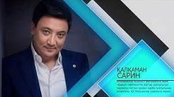 Час добропорядочности" с Калкаманом Сариным