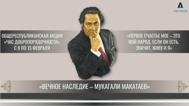 Час Добропорядочности на тему:"Вечное наследие - Мукагали"