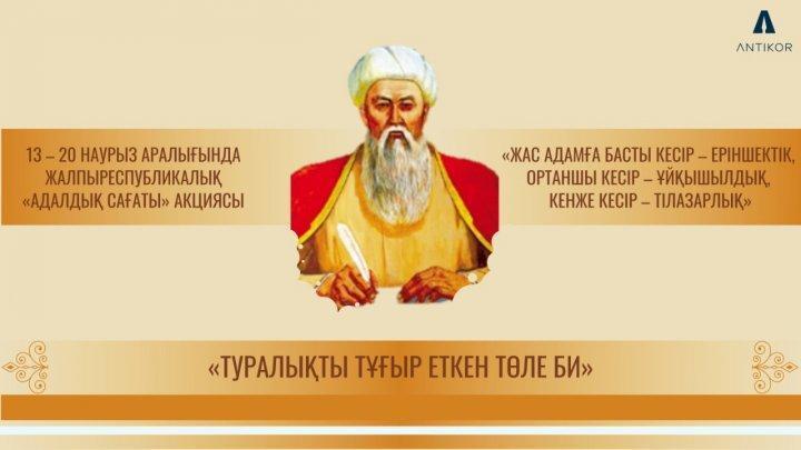 «Туралықты тұғыр еткен Төле би» тақырыбындағы «Адалдық сағаты»