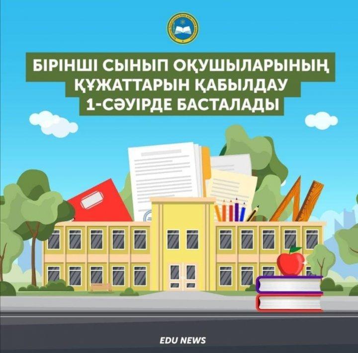 Прием в 1 класс на 2021-2022 учебный год (Каз)
