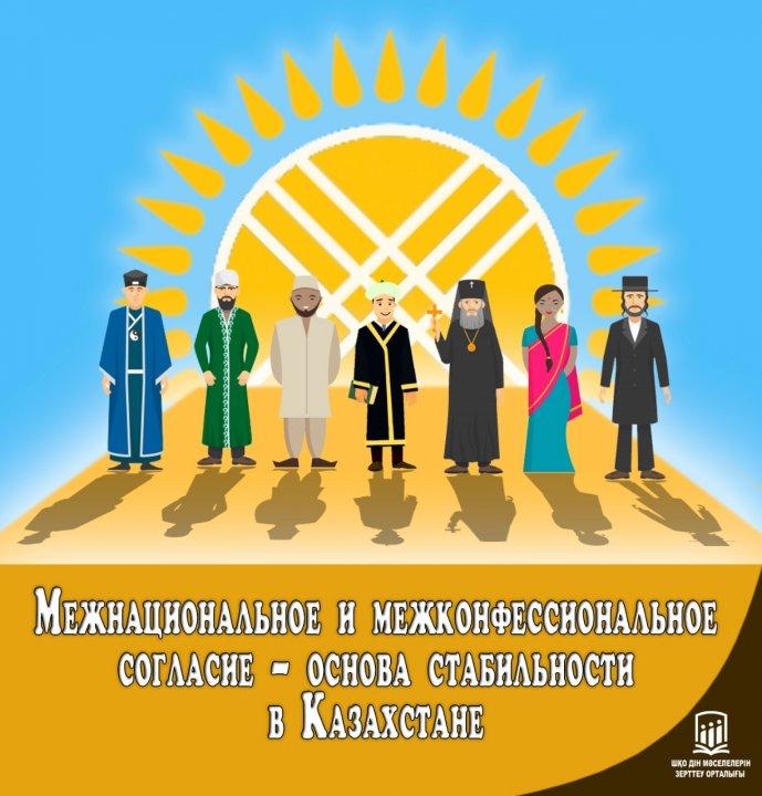 Казахстан - светское государство