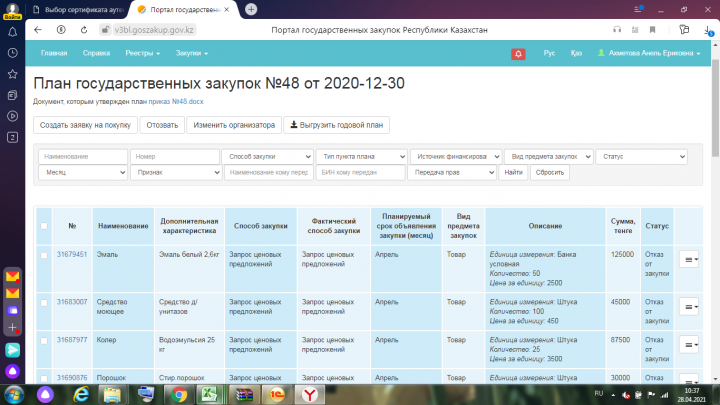 План по гос закупкам 2020 год