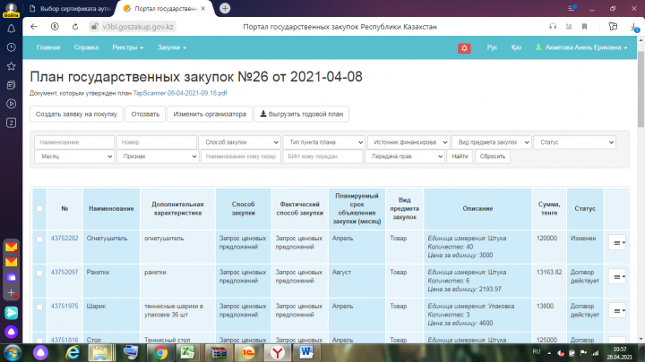 План по гос закупкам 2021 год