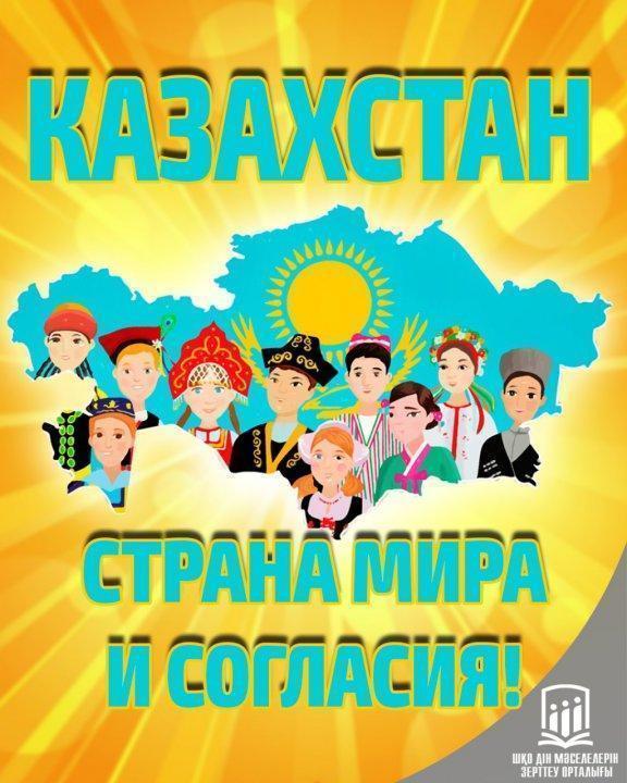 Казахстан - светское государство, где религия отдела и от государства и образования.