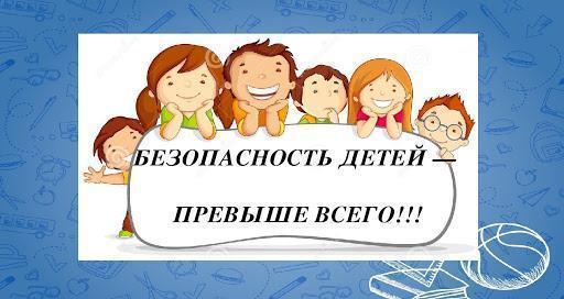 Безопасность детей - превыше всего!!!!