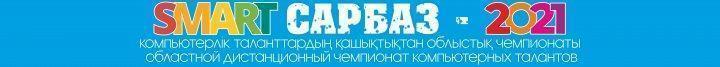 «Смарт Сарбаз – 2021»