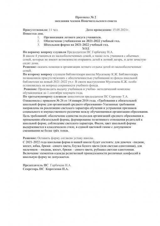Протокол ПС 2 квартал 2021