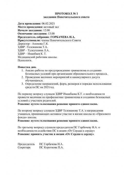 Протокол ПС 1 квартал 2021