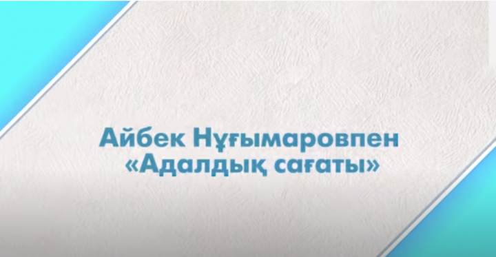 Айбек Нұғымаровпен «Адалдық сағаты» Ссылка:https://youtu.be/VzXqI46SaKI
