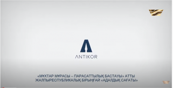 Мұхтар Әуезовпен «Адалдық сағаты»