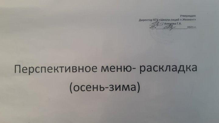 Перспективное меню-раскладка 2021-2022