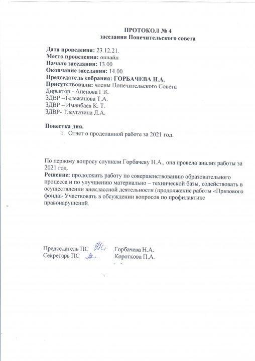 Протокол ПС 4 квартал 2021 года