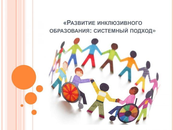 Инклюзивное образование