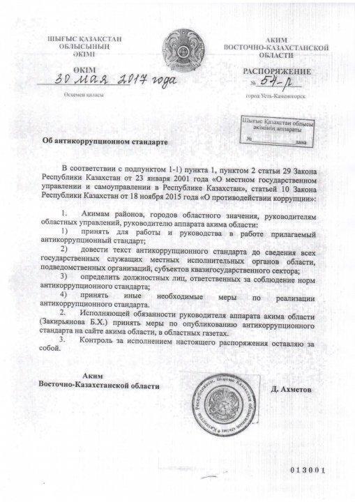 Антикоррупционный стандарт (на русском)