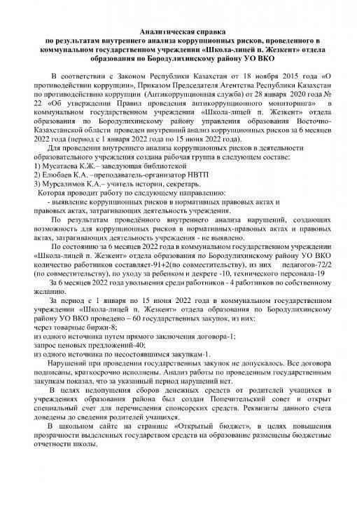 Антикоррупционный мониторинг за 6 месяцев (русский)