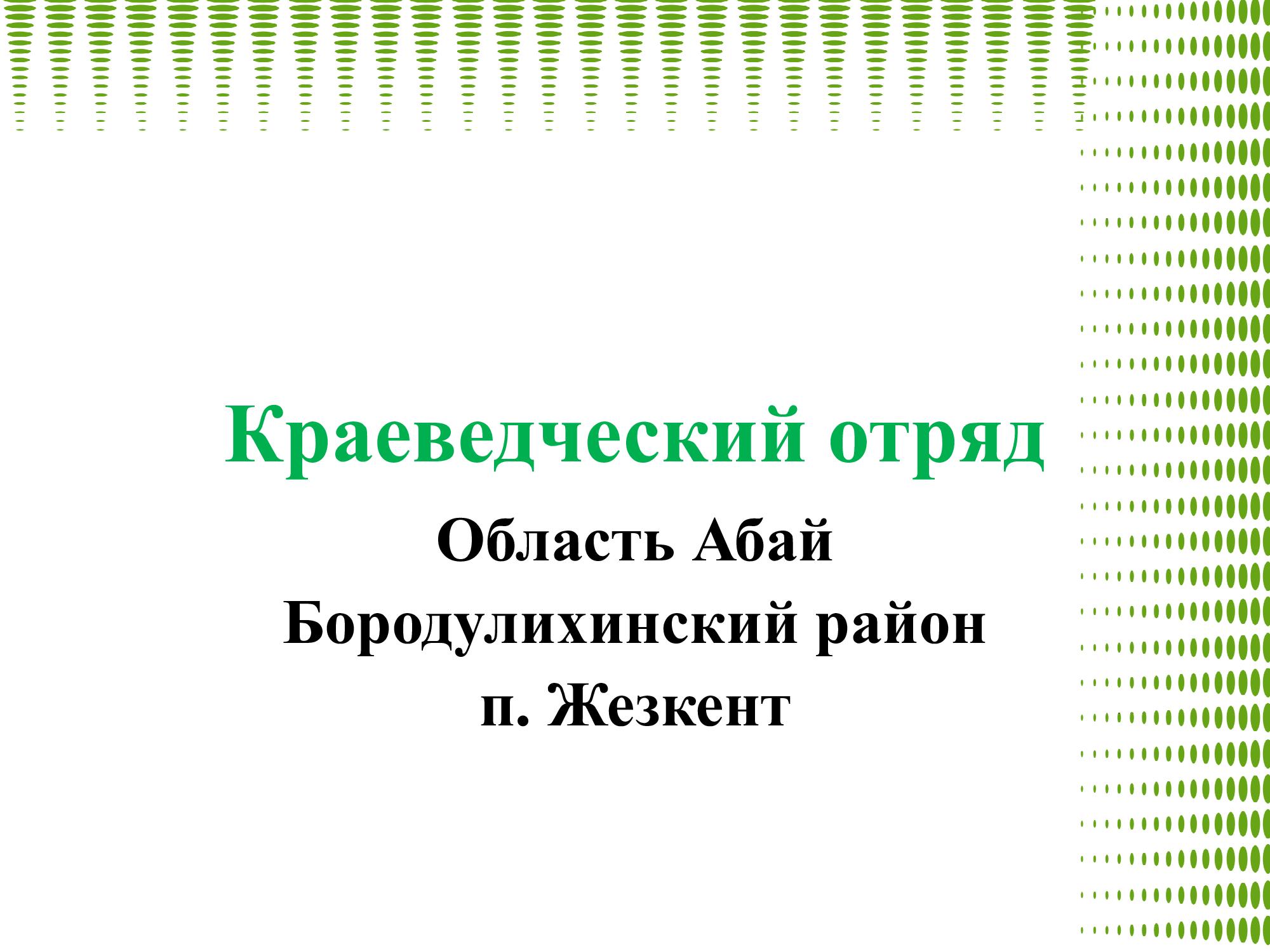 Краеведческий отряд