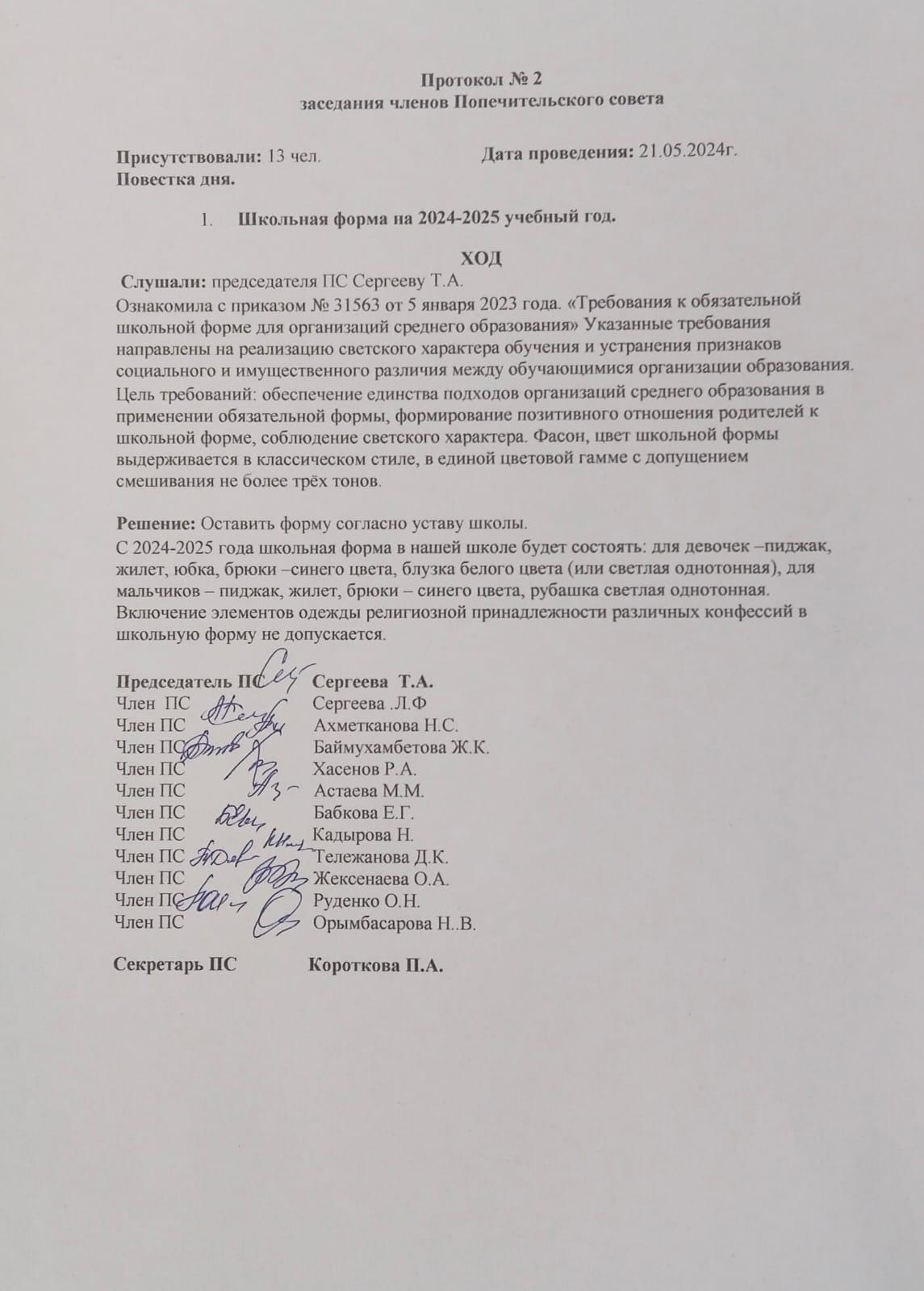 Протокол № 2 заседания ПС