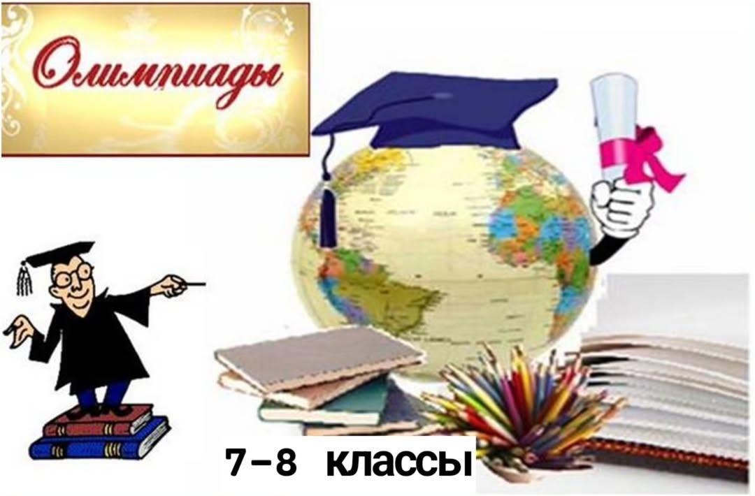 Олимпиада 7-8 классы итоги участия школы в районном этапе