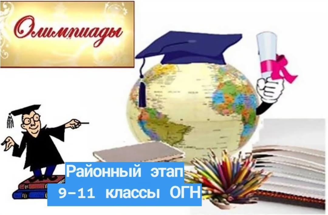 Олимпиада 9-11 классы итоги участия школы в районном этапе ОГН