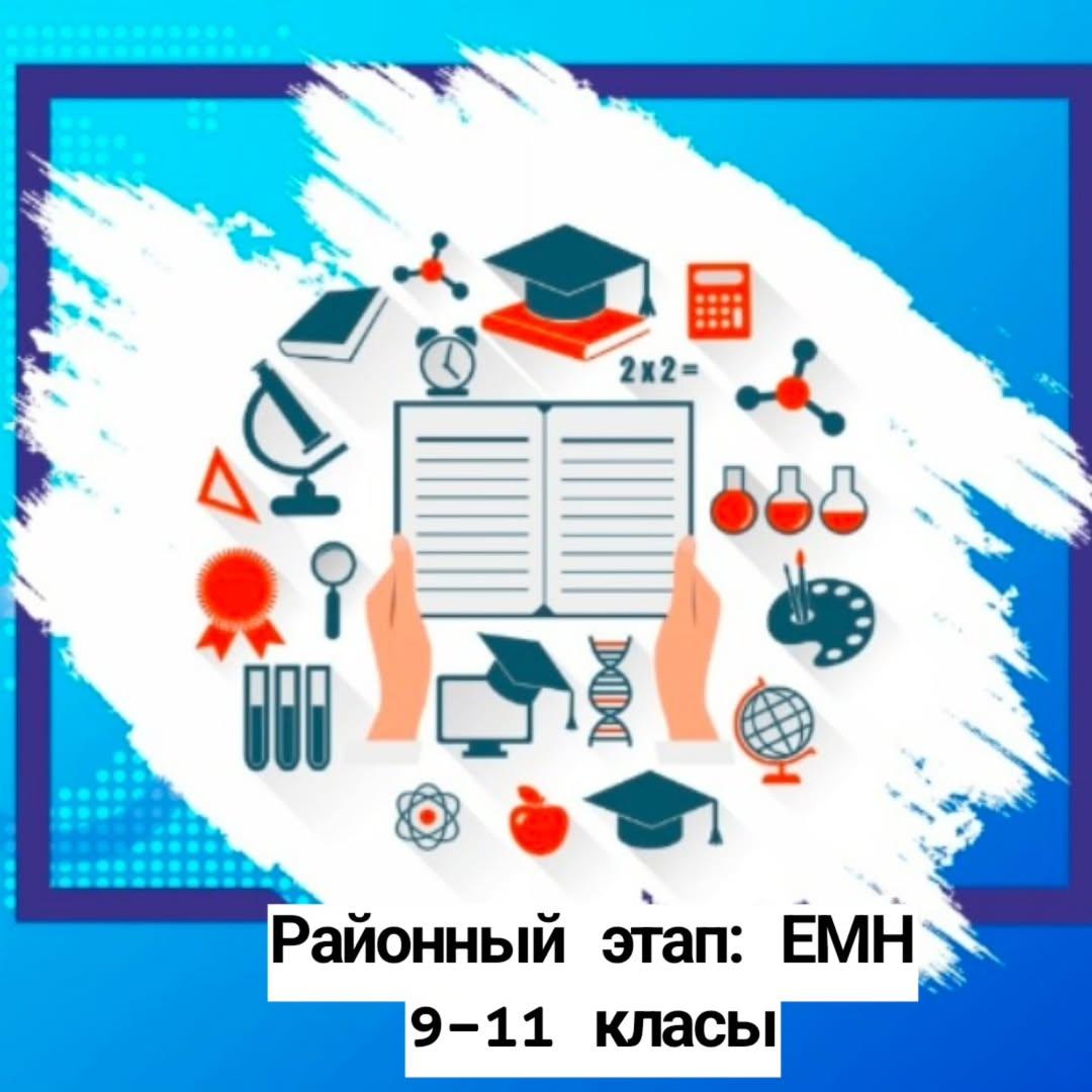 Итоги олимпиады 9-11 классы участие школы на районном этапе ЕМН