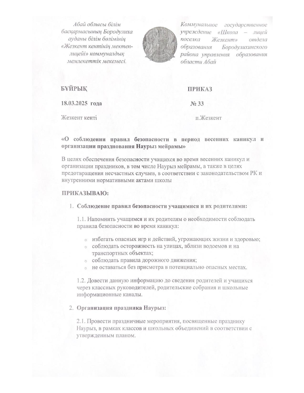Приказ о соблюдении правил безопасности в период весенних каникул и организации празднования Наурыз мейраммы"