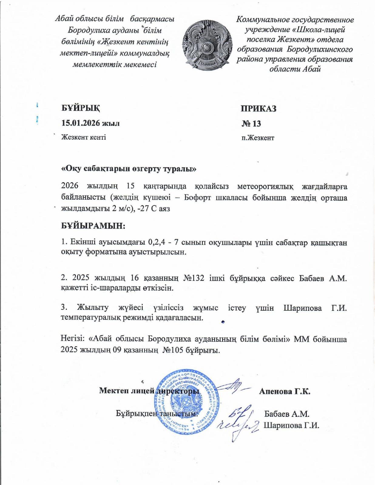 Приказ об отмене занятий и перевода на до 2 смена