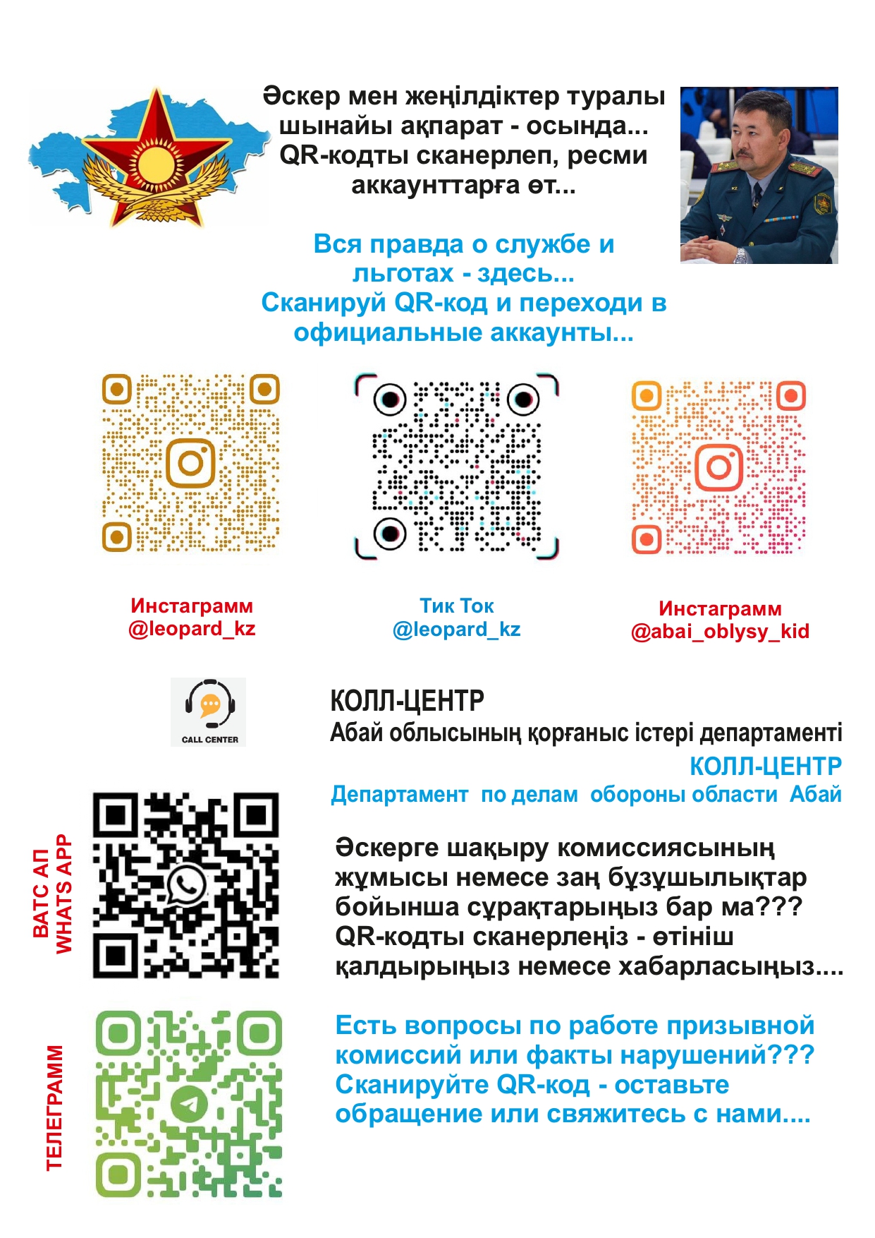 Кол центр  Абай облысының қорғаныс істері департаменті